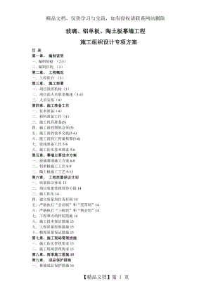 玻璃、铝单板、陶土板幕墙施工组织设计.doc