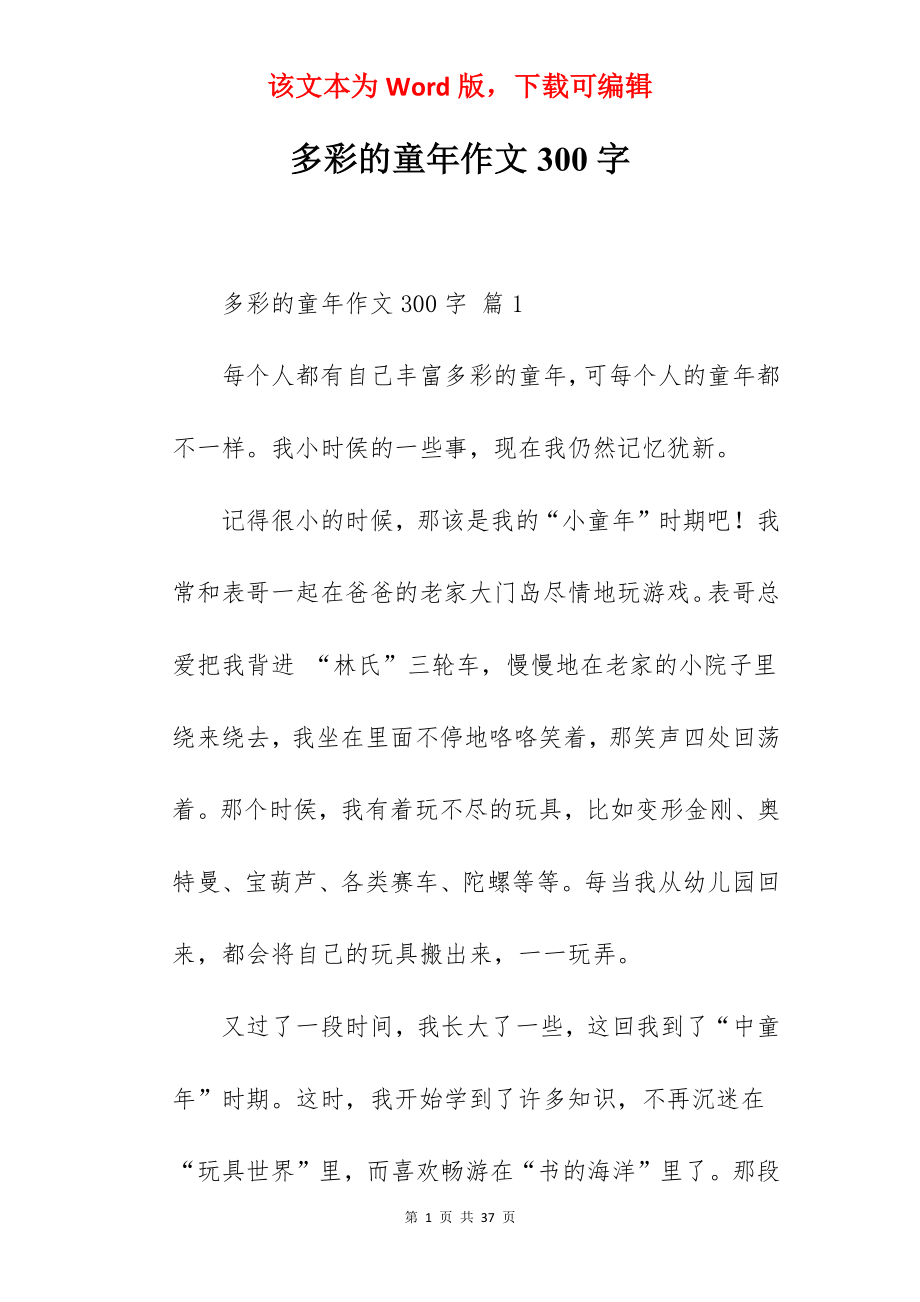 多彩的童年作文300字.docx_第1页