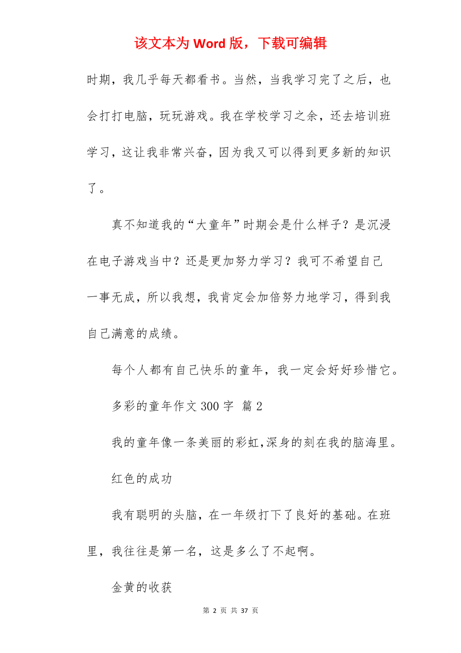 多彩的童年作文300字.docx_第2页