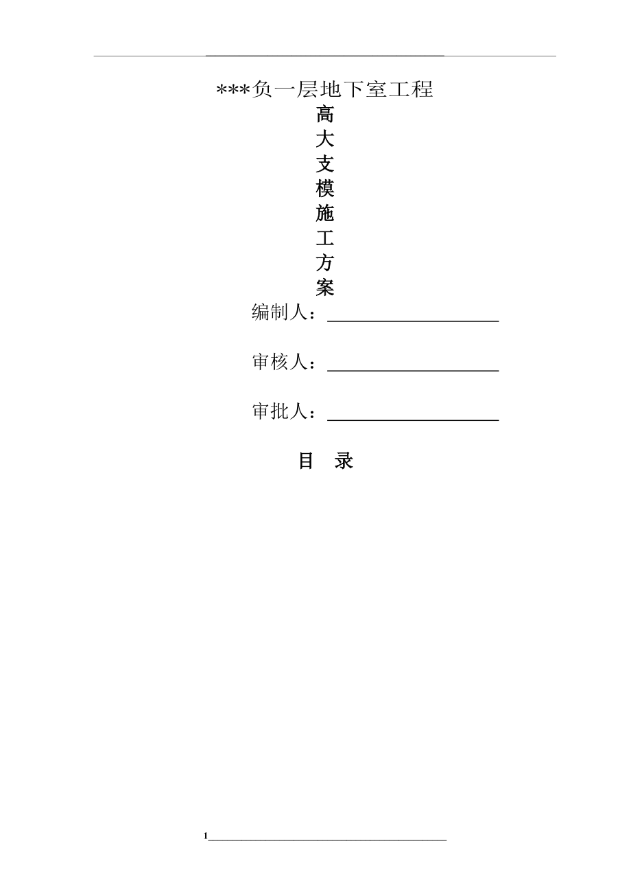 高大支模施工方案--专家论证.doc_第1页