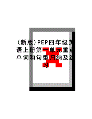 最新(新版)PEP四年级英语上册第一单元重点单词和句型归纳及练习.doc