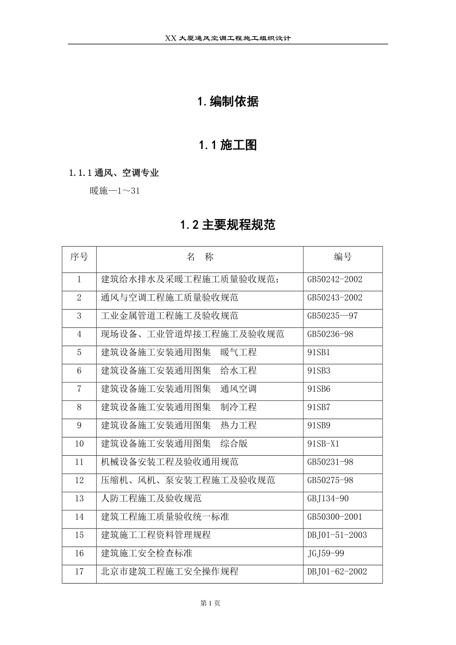 通风与空调工程施工组织设计 某大厦通风空调工程施工组织设计.doc_第2页