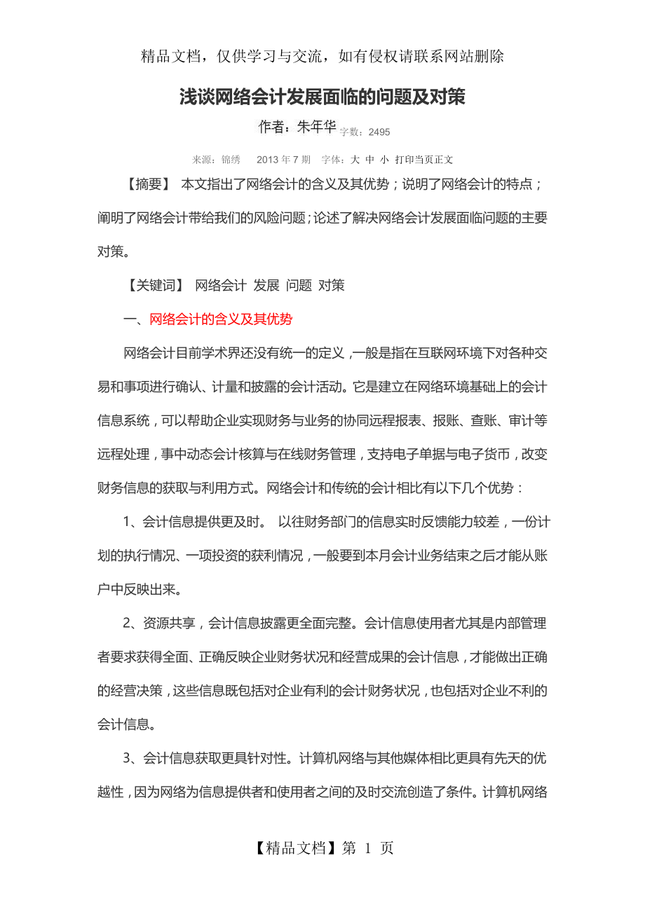 浅谈网络会计发展面临的问题及对策.doc_第1页