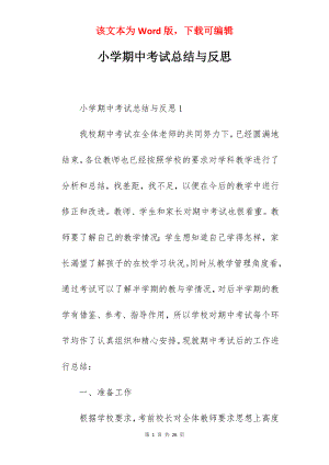 小学期中考试总结与反思.docx