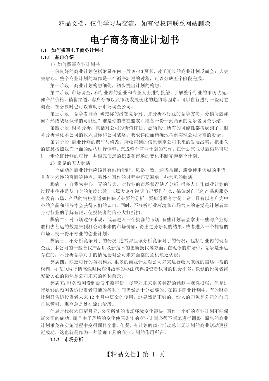 电子商务商业计划书样本.doc_第1页