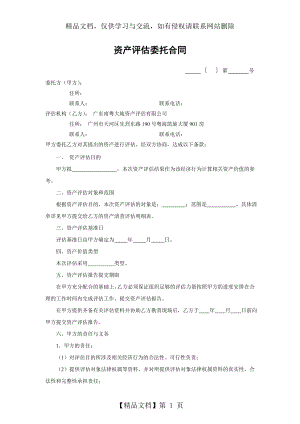 新版资产评估委托合同.doc