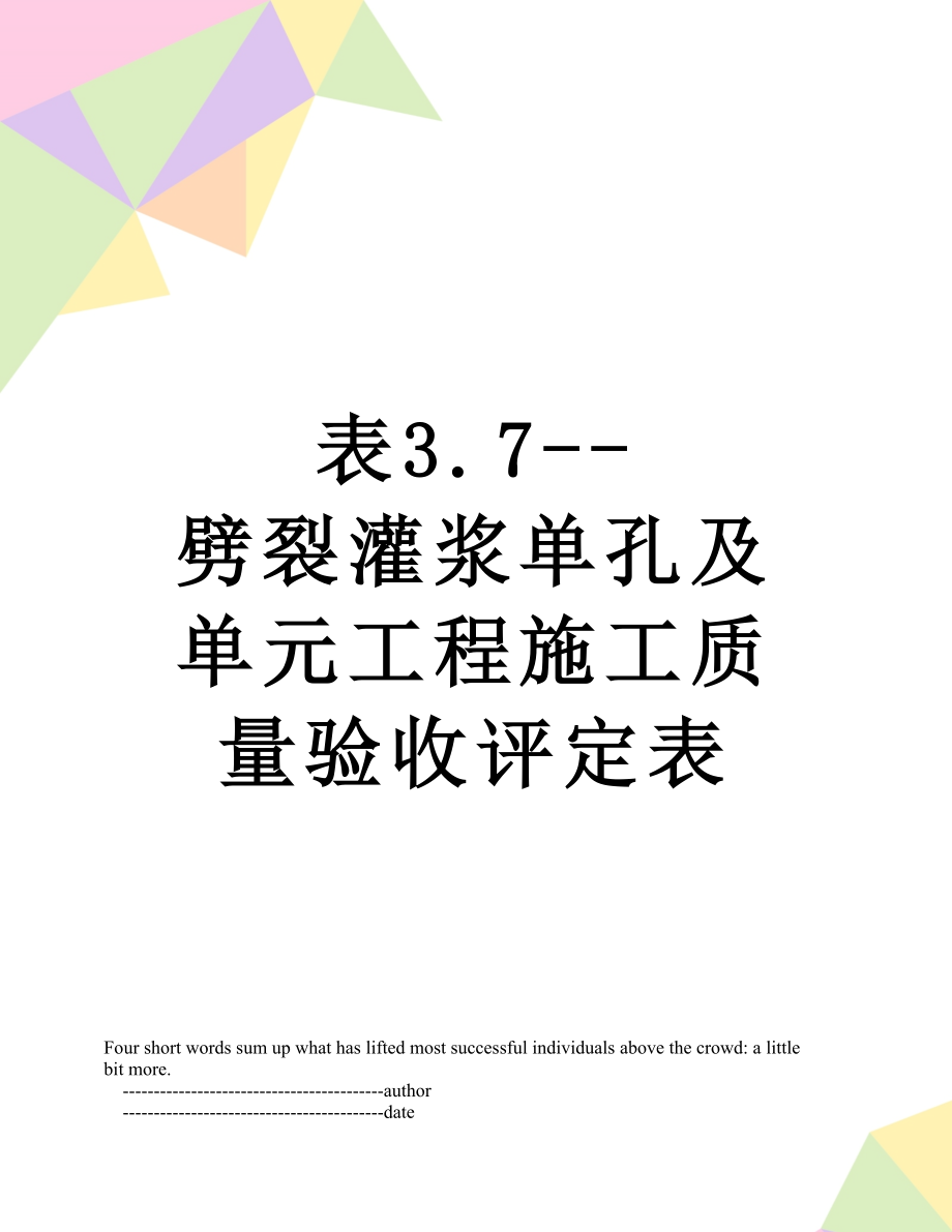 表3.7--劈裂灌浆单孔及单元工程施工质量验收评定表.doc_第1页