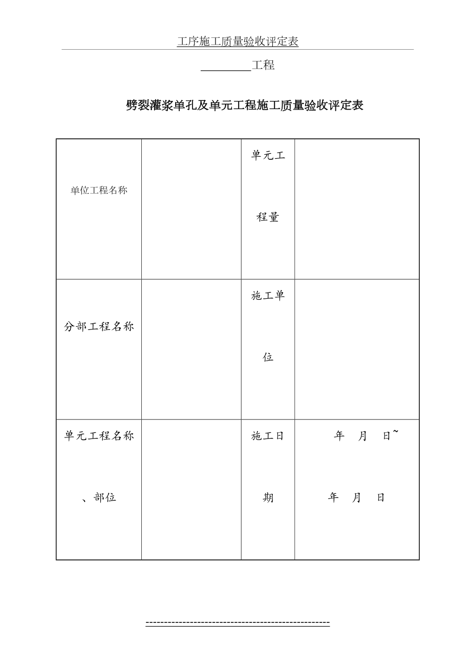 表3.7--劈裂灌浆单孔及单元工程施工质量验收评定表.doc_第2页