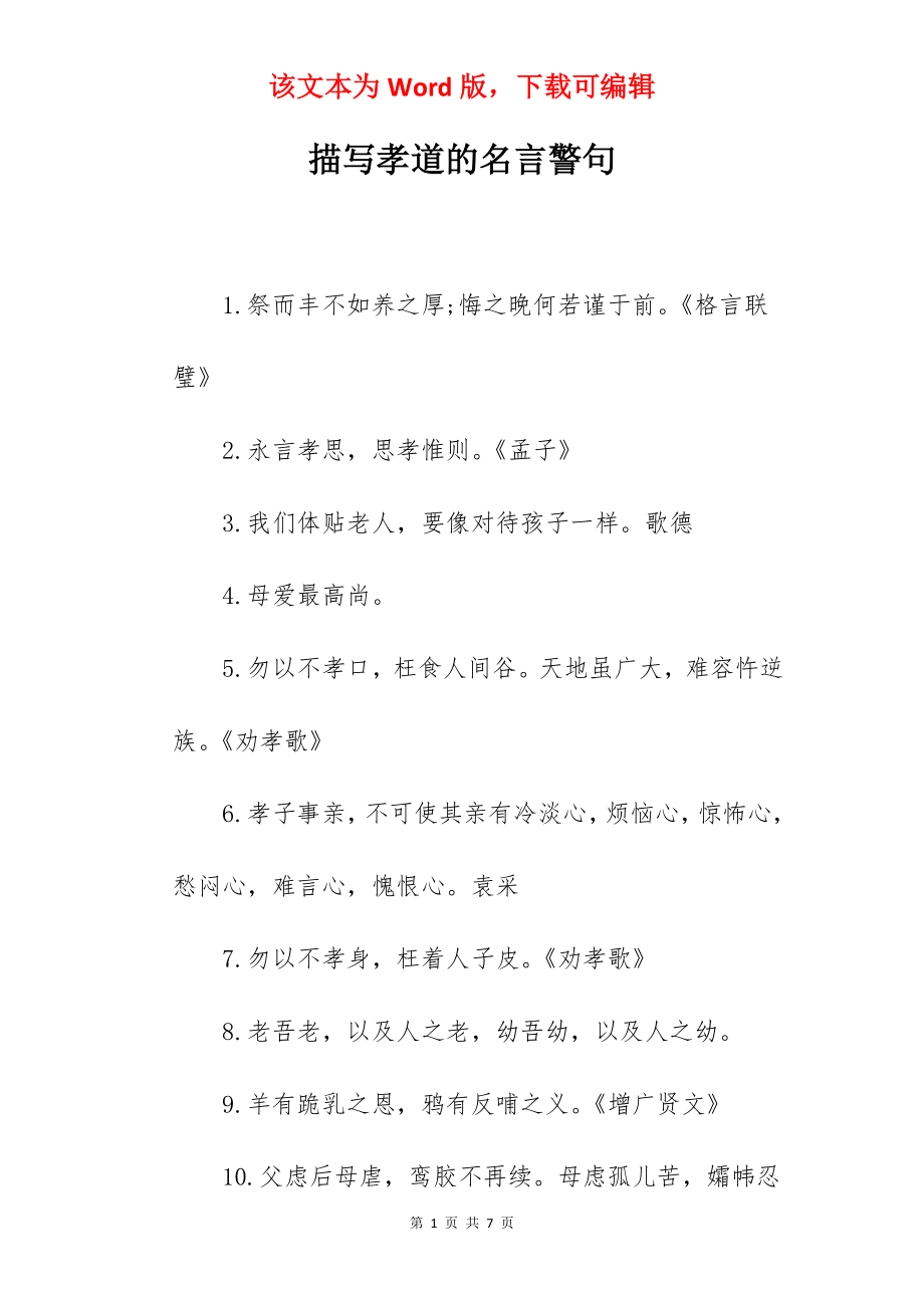 描写孝道的名言警句.docx_第1页