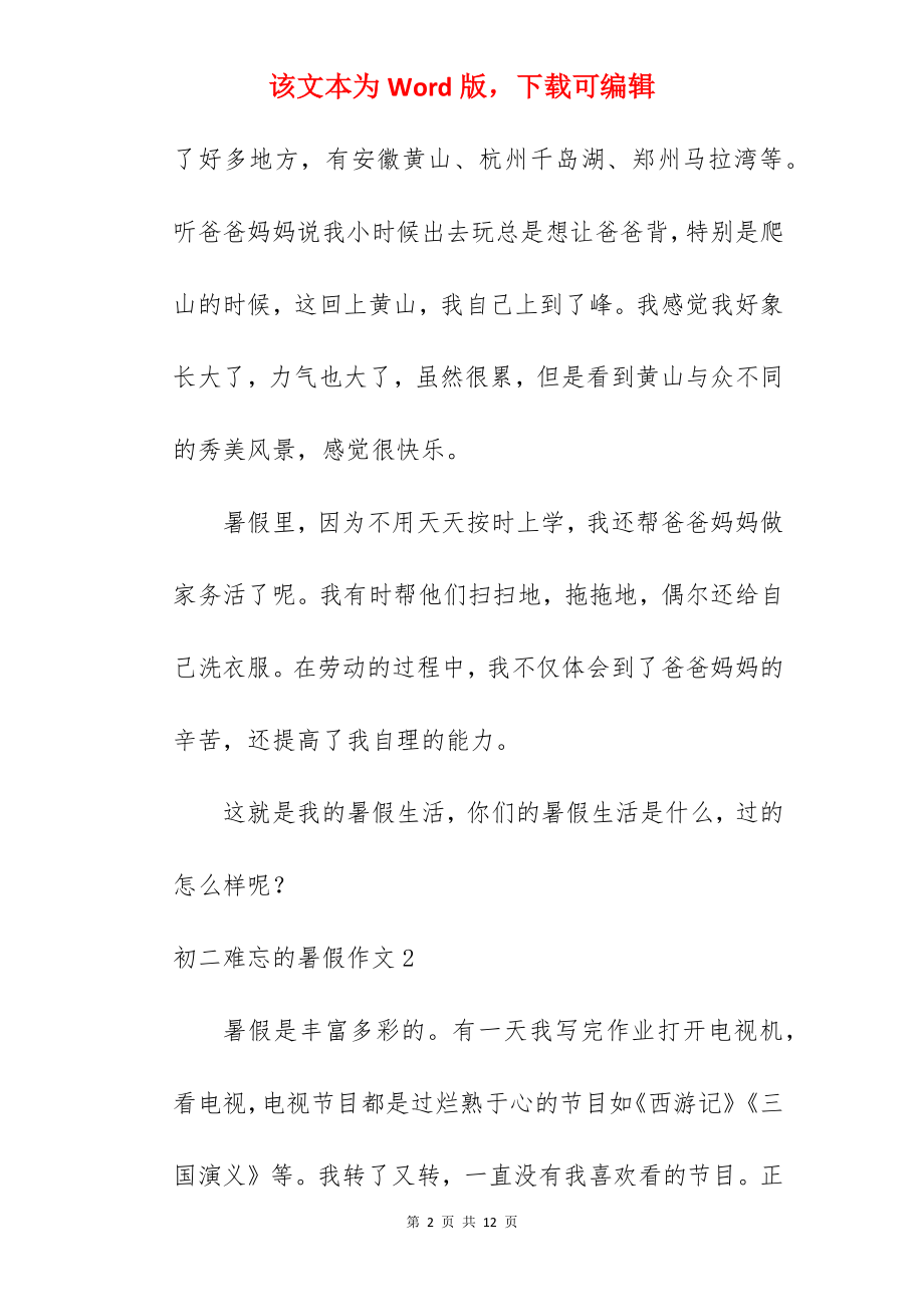 初二难忘的暑假作文.docx_第2页