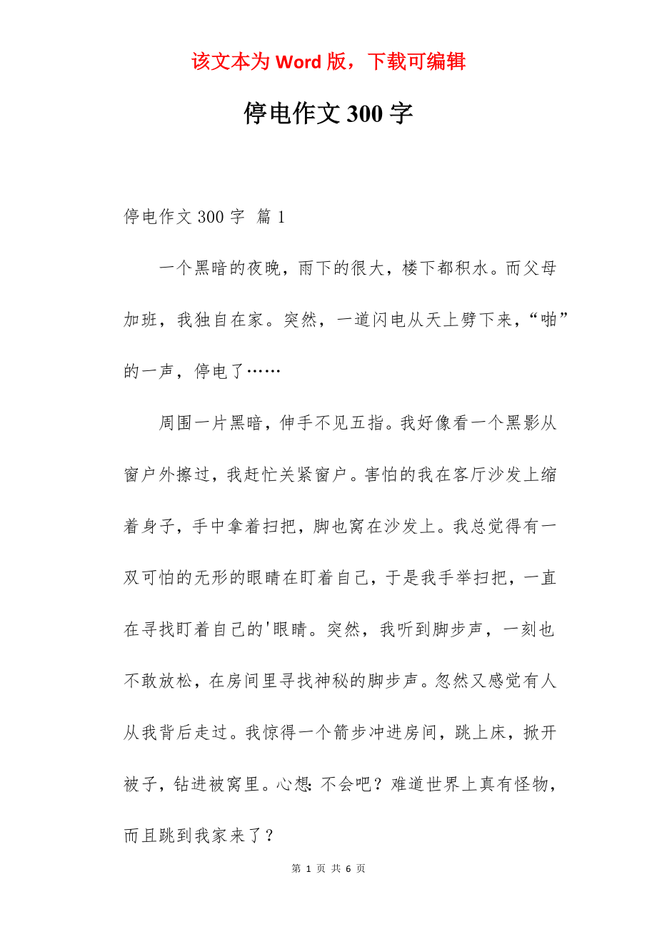 停电作文300字.docx_第1页