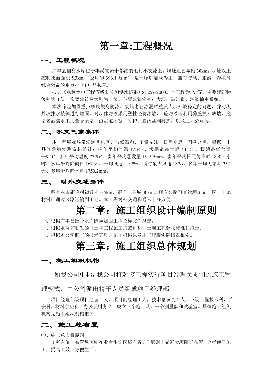 水利水电施工组织设计江西省广丰县某水库除险加固工程施工组织设计.doc_第2页