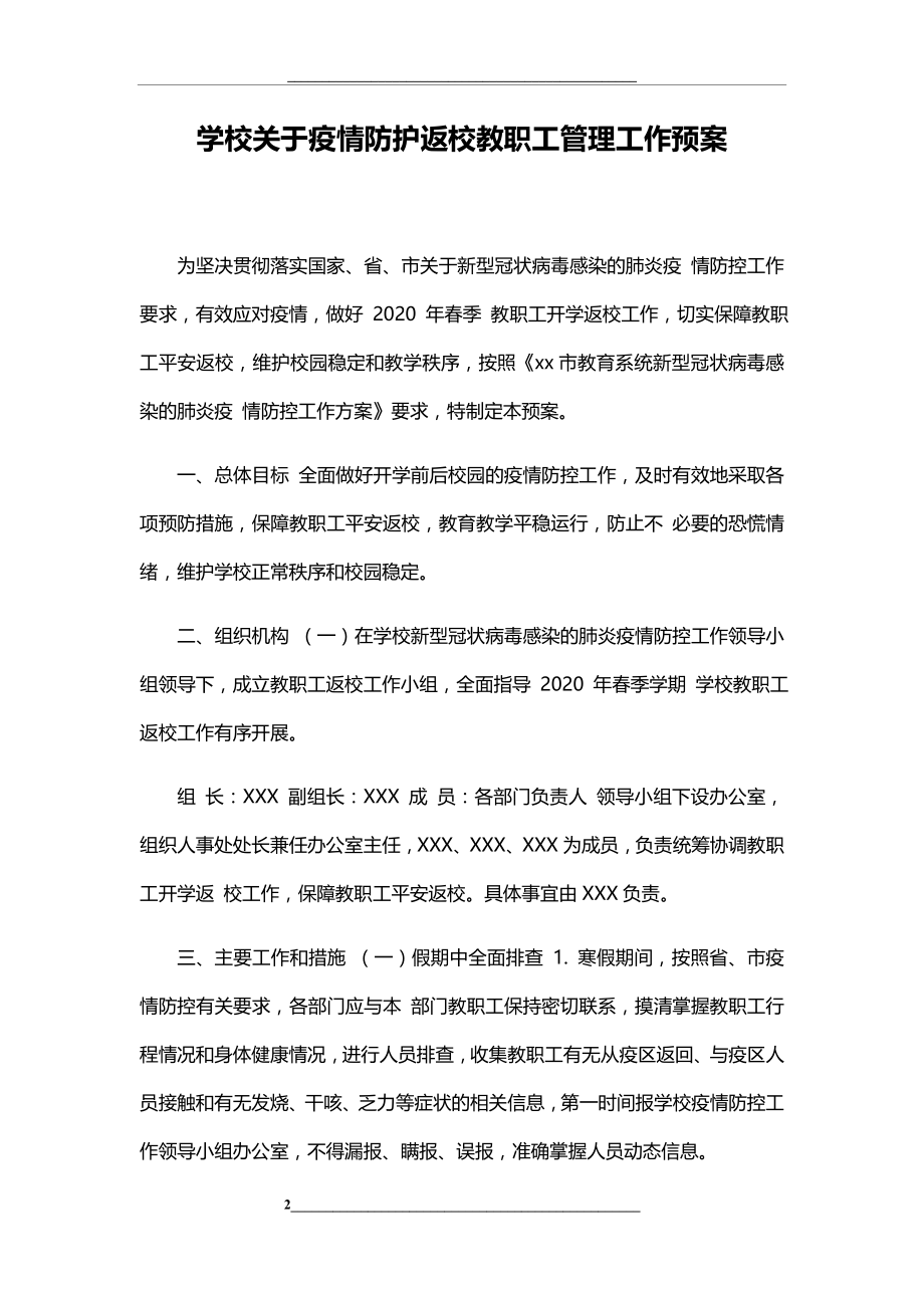 返校教职工疫情防护工作方案.docx_第2页