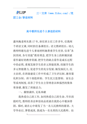 高中教师先进个人事迹的材料.doc