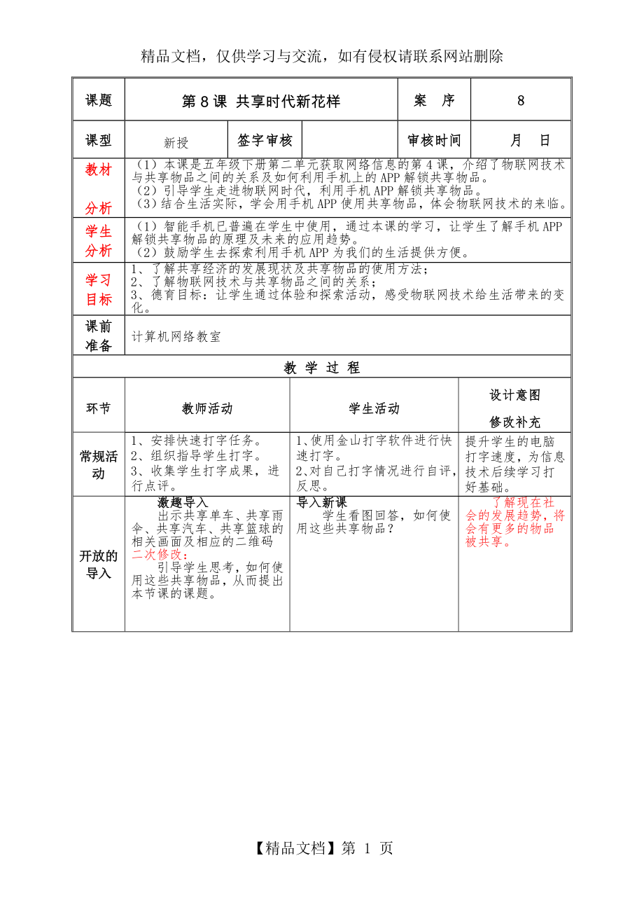 泰山版小学信息技术第6册第8课教案共享时代新花样.doc_第1页