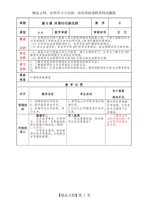 泰山版小学信息技术第6册第8课教案共享时代新花样.doc