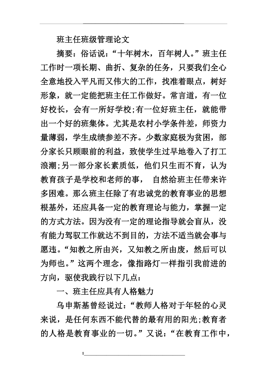 班主任班级论文.doc_第1页