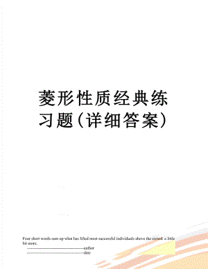 菱形性质经典练习题(详细答案).doc