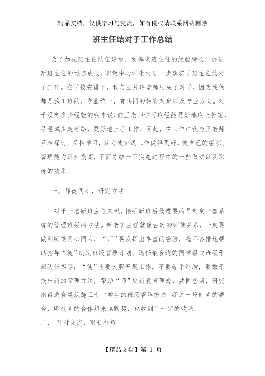 新老班主任结对子总结.doc_第1页