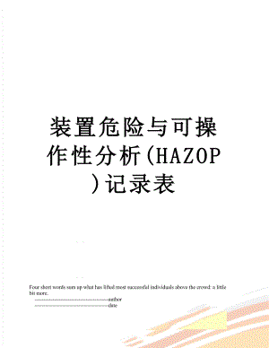 装置危险与可操作性分析(HAZOP)记录表.doc