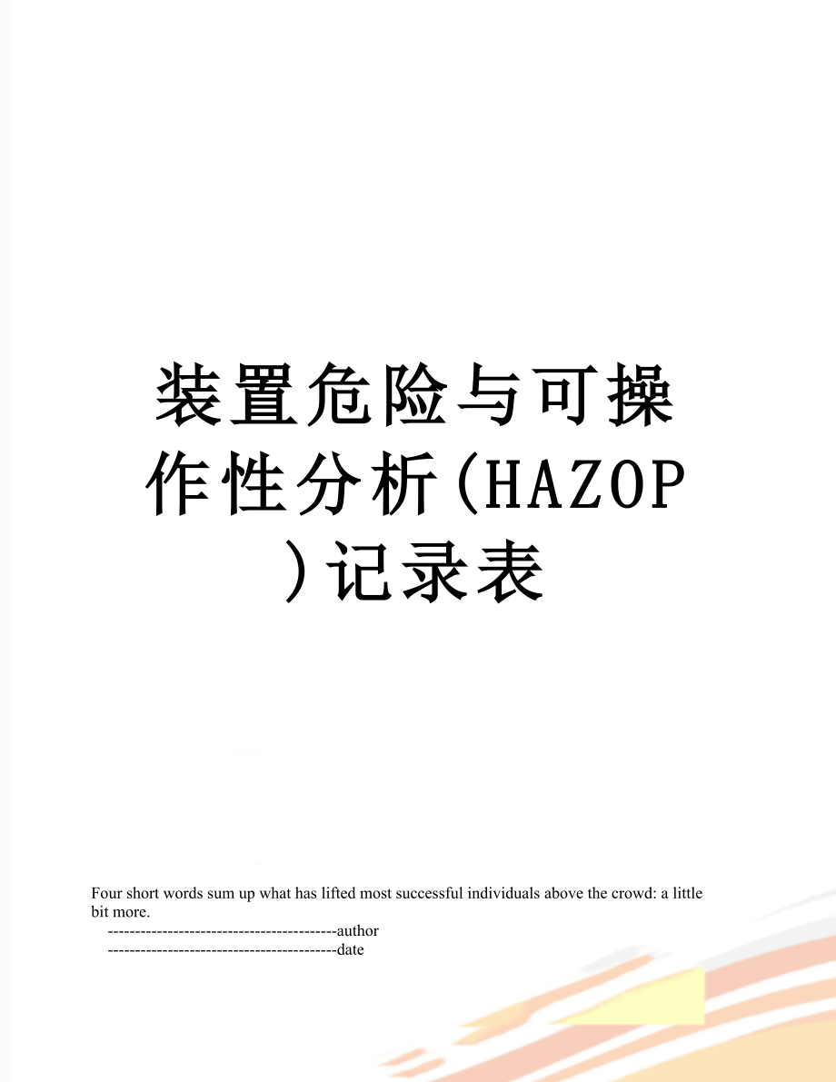 装置危险与可操作性分析(HAZOP)记录表.doc_第1页