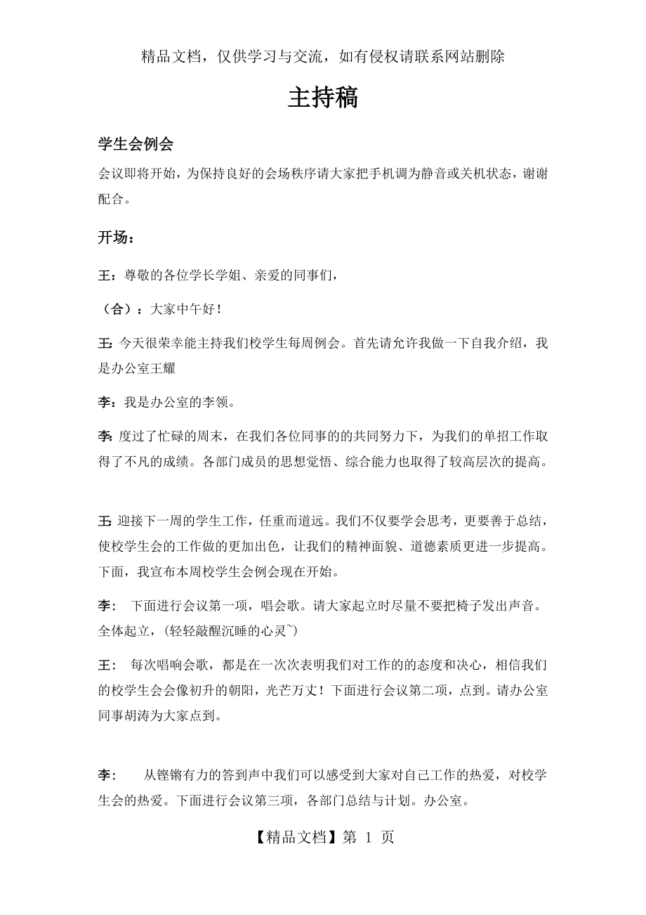 校学生会例会主持稿.docx_第1页