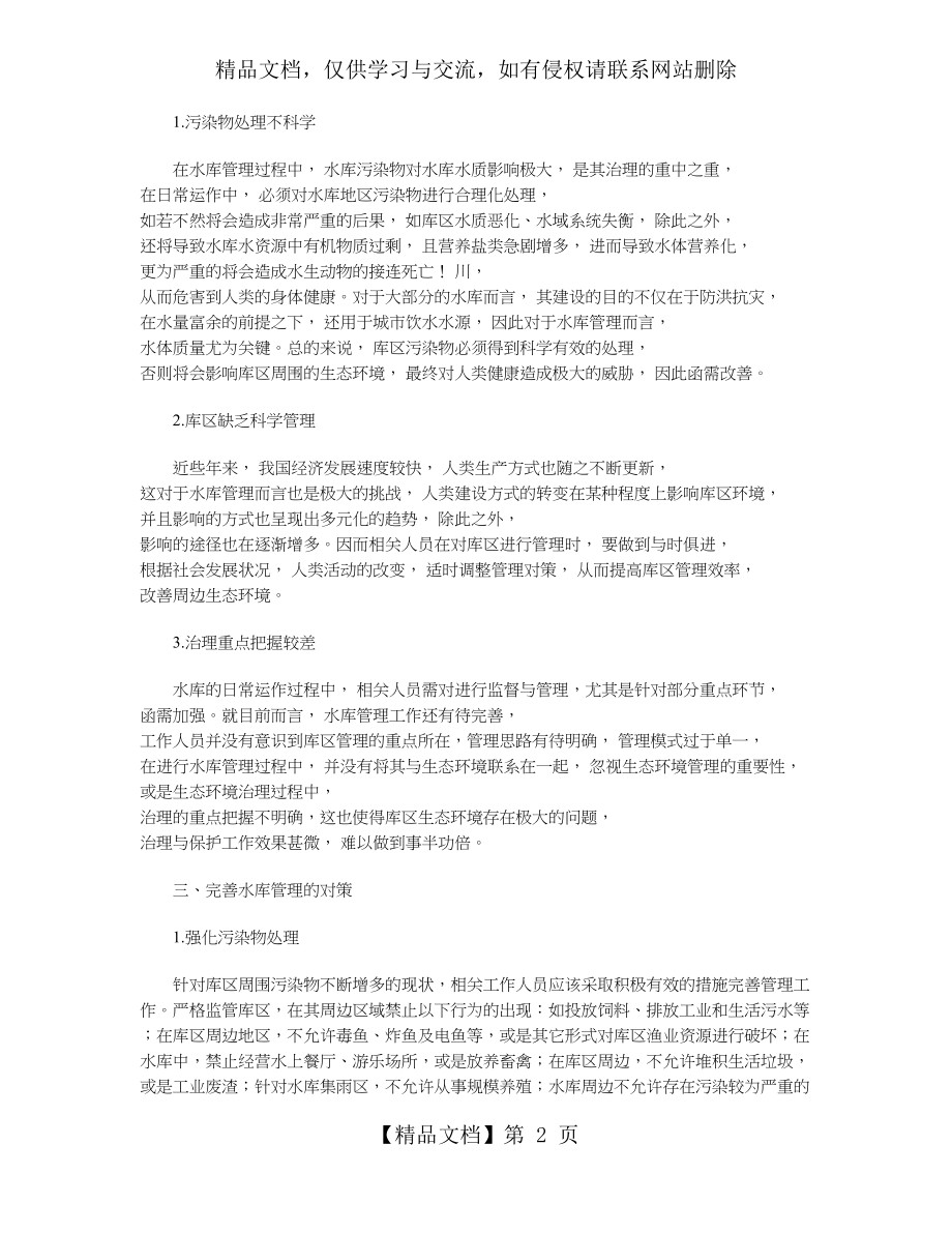 水库管理与生态环境保护存在的问题及对策.doc_第2页