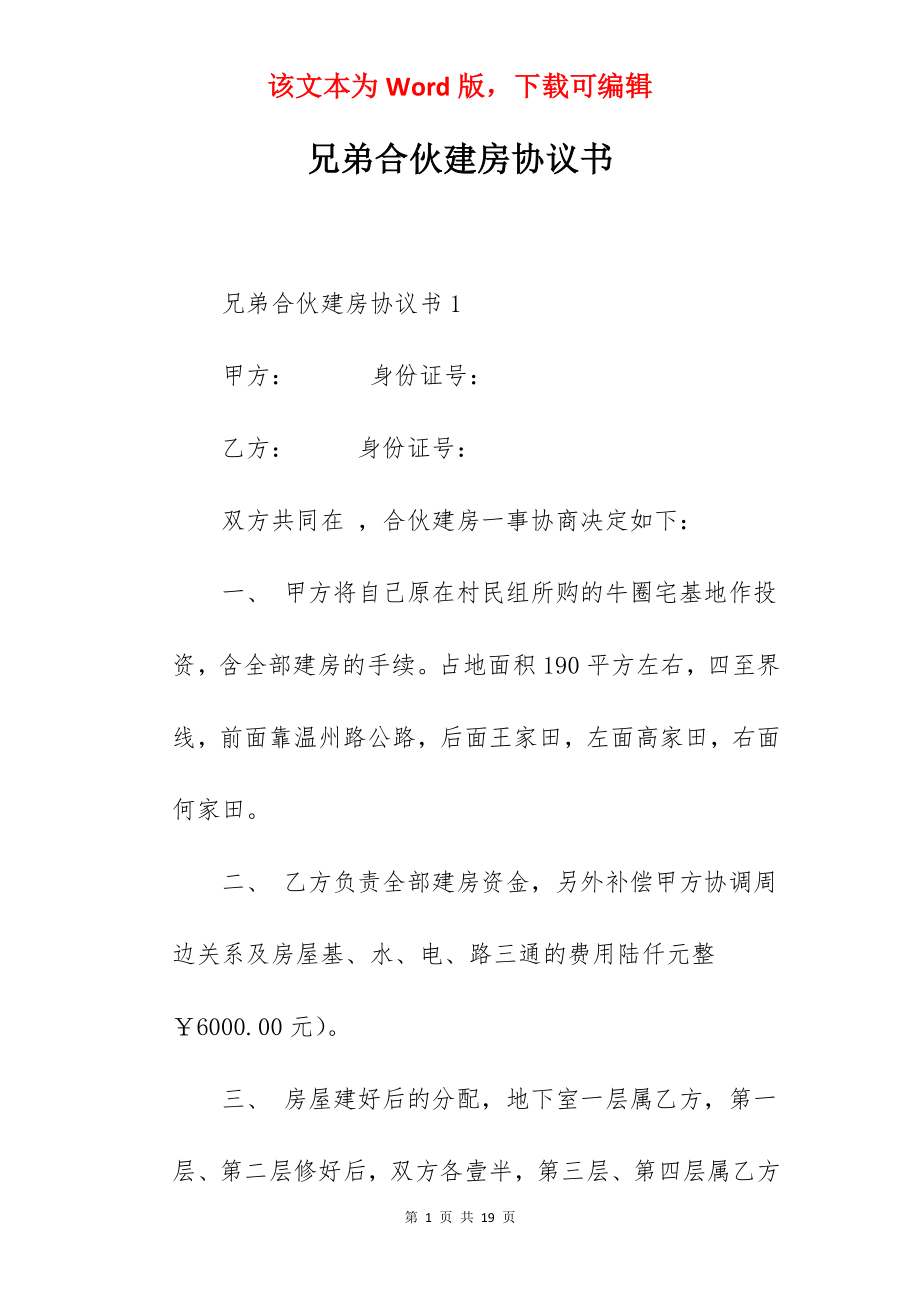 兄弟合伙建房协议书.docx_第1页