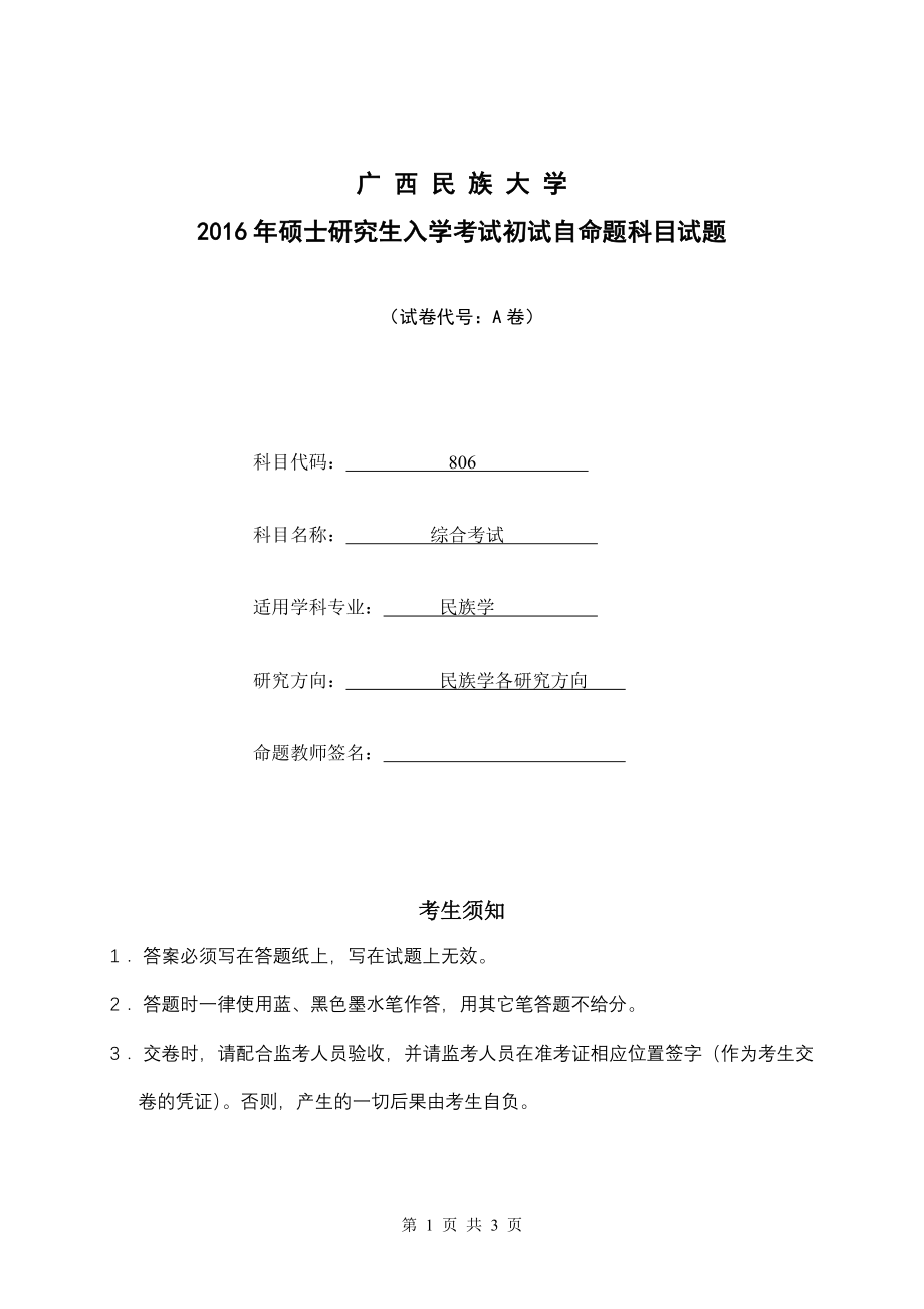 2016年广西民族大学考研专业课试题806综合考试.doc_第1页