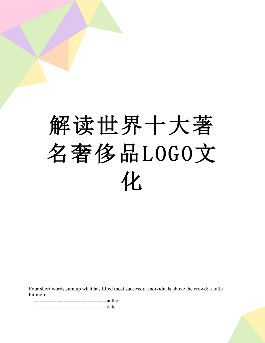 解读世界十大著名奢侈品LOGO文化.doc_第1页