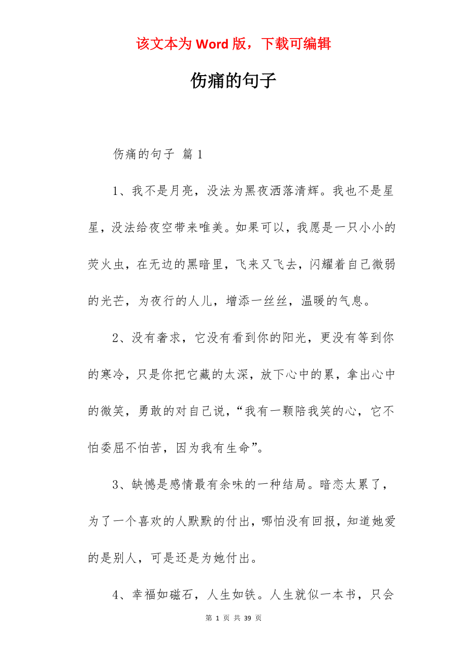 伤痛的句子.docx_第1页