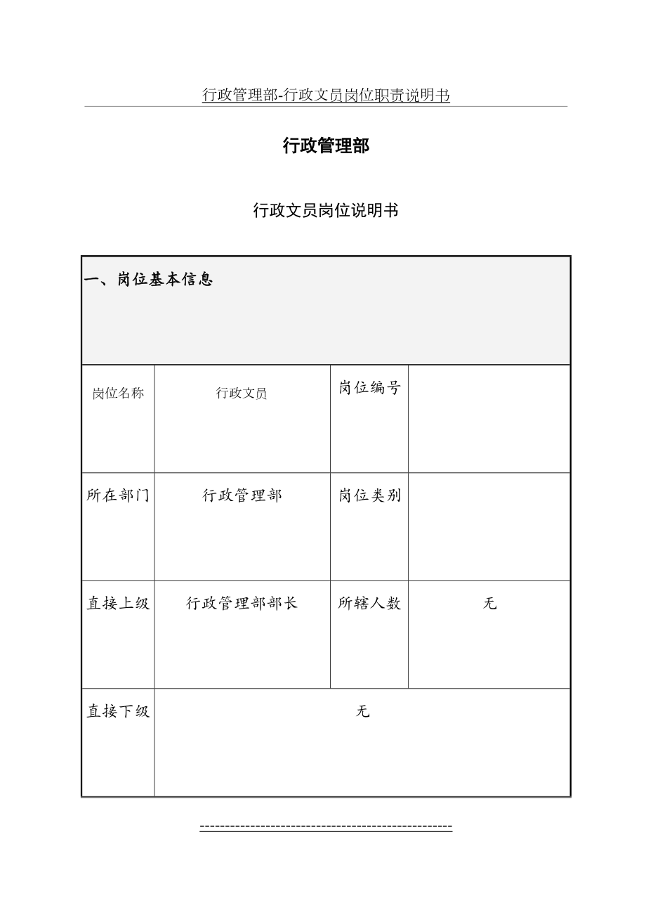 行政管理部-行政文员岗位职责说明书.doc_第2页