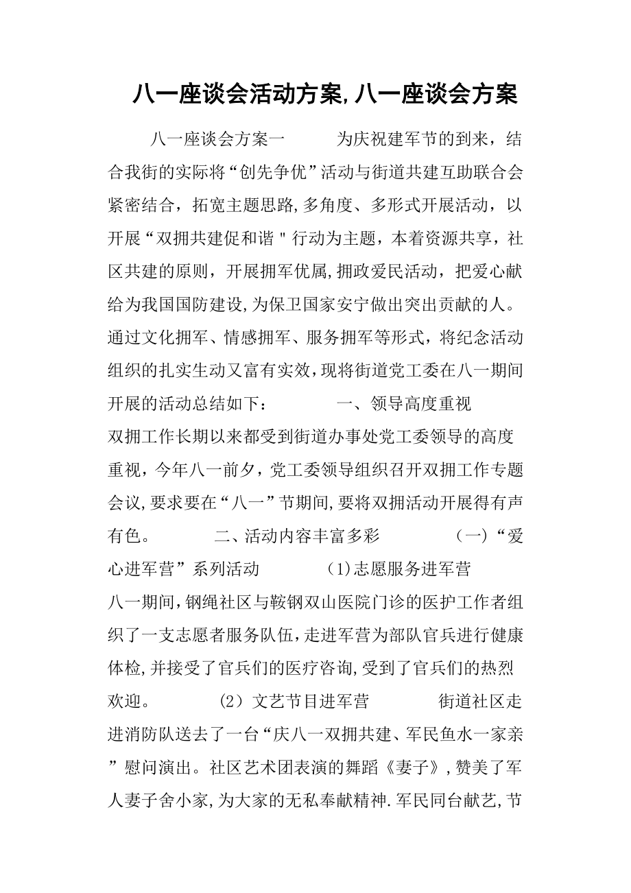 八一座谈会活动方案-八一座谈会方案.doc_第1页