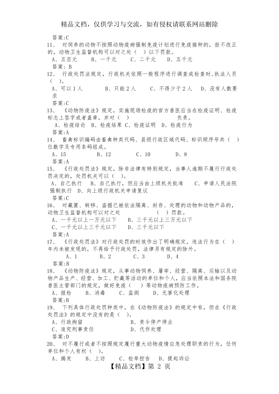 武汉市农业学校畜牧兽医法规与行政执法考试备选题.doc_第2页