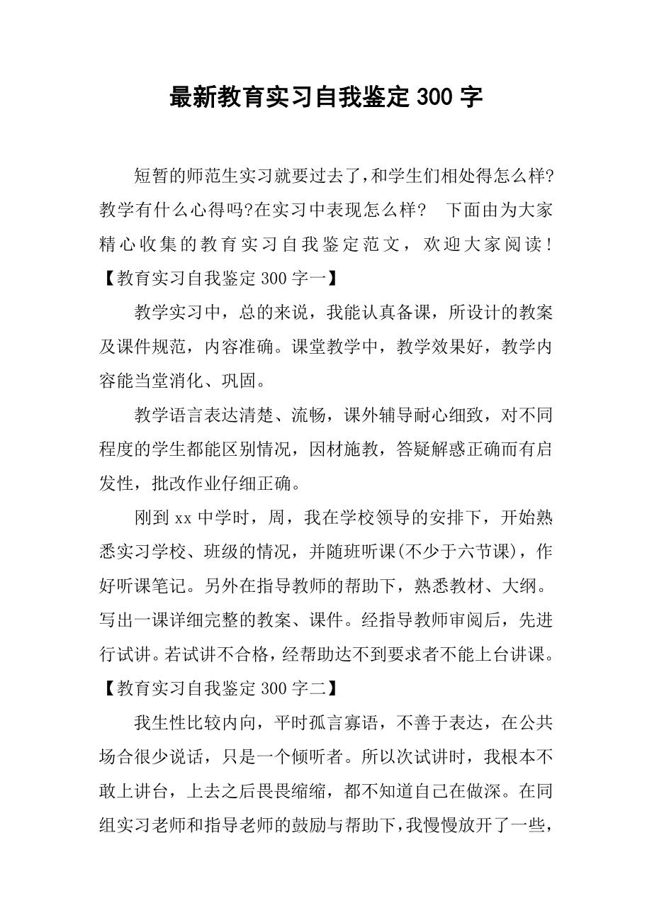 最新教育实习自我鉴定300字.docx_第1页