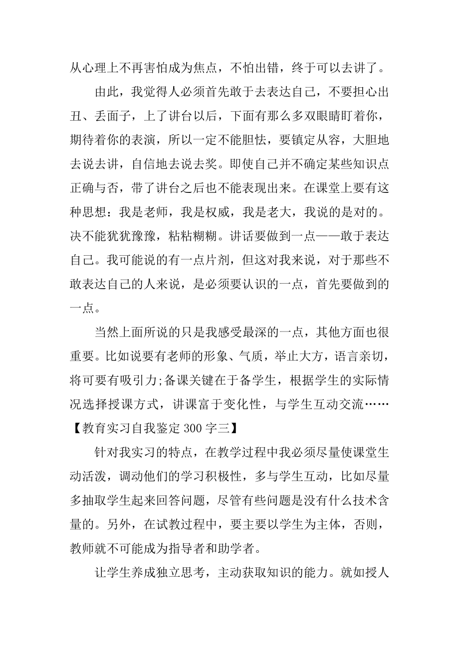 最新教育实习自我鉴定300字.docx_第2页