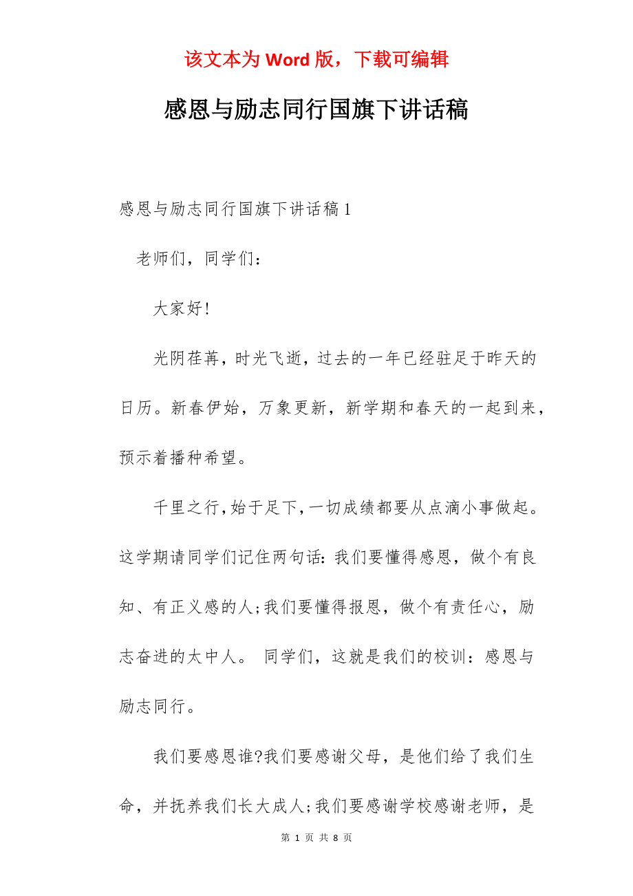 感恩与励志同行国旗下讲话稿.docx_第1页