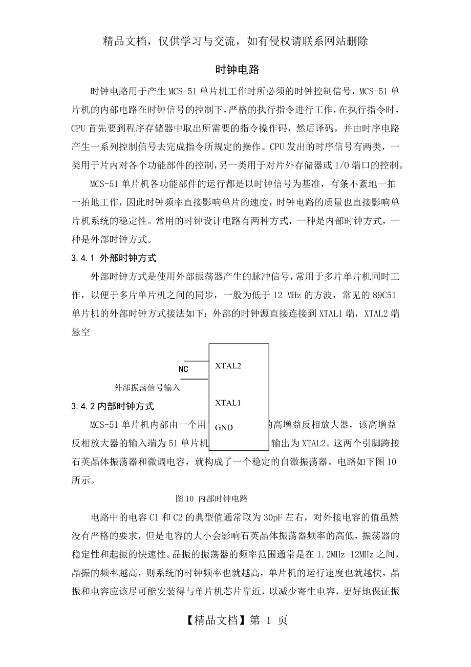 时钟电路设计.doc_第1页