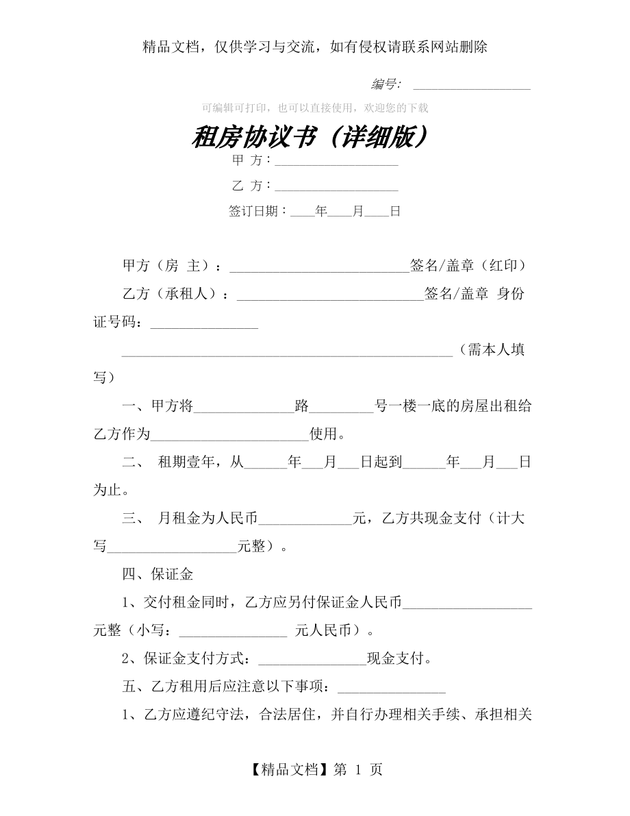 租房协议书(详细版).docx_第1页