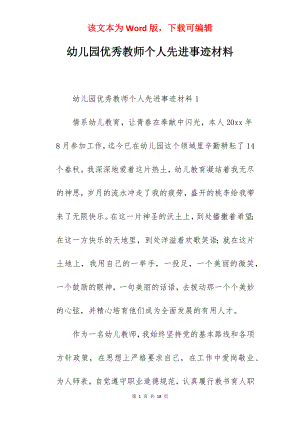 幼儿园优秀教师个人先进事迹材料.docx