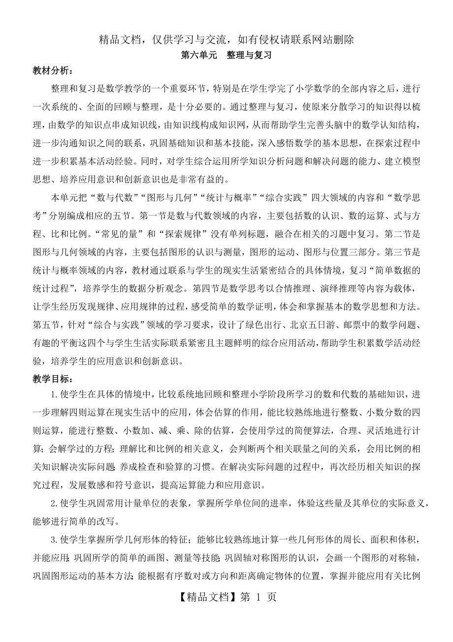 最新人教版六年级下册数学第六单元数与代数教学设计.doc_第1页