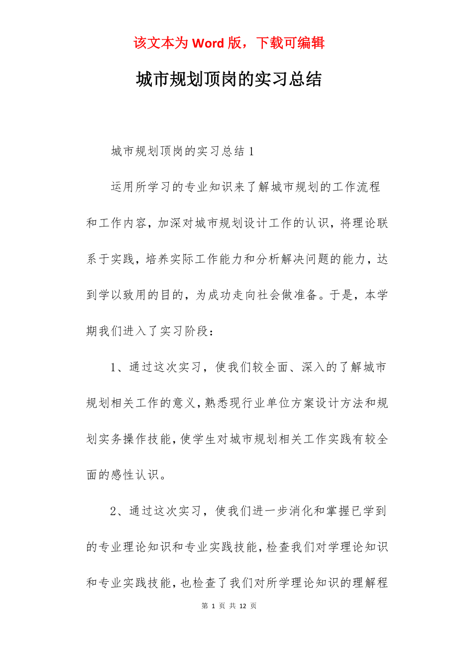 城市规划顶岗的实习总结.docx_第1页