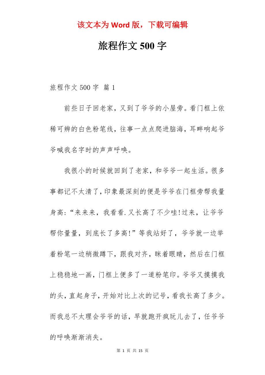 旅程作文500字.docx_第1页