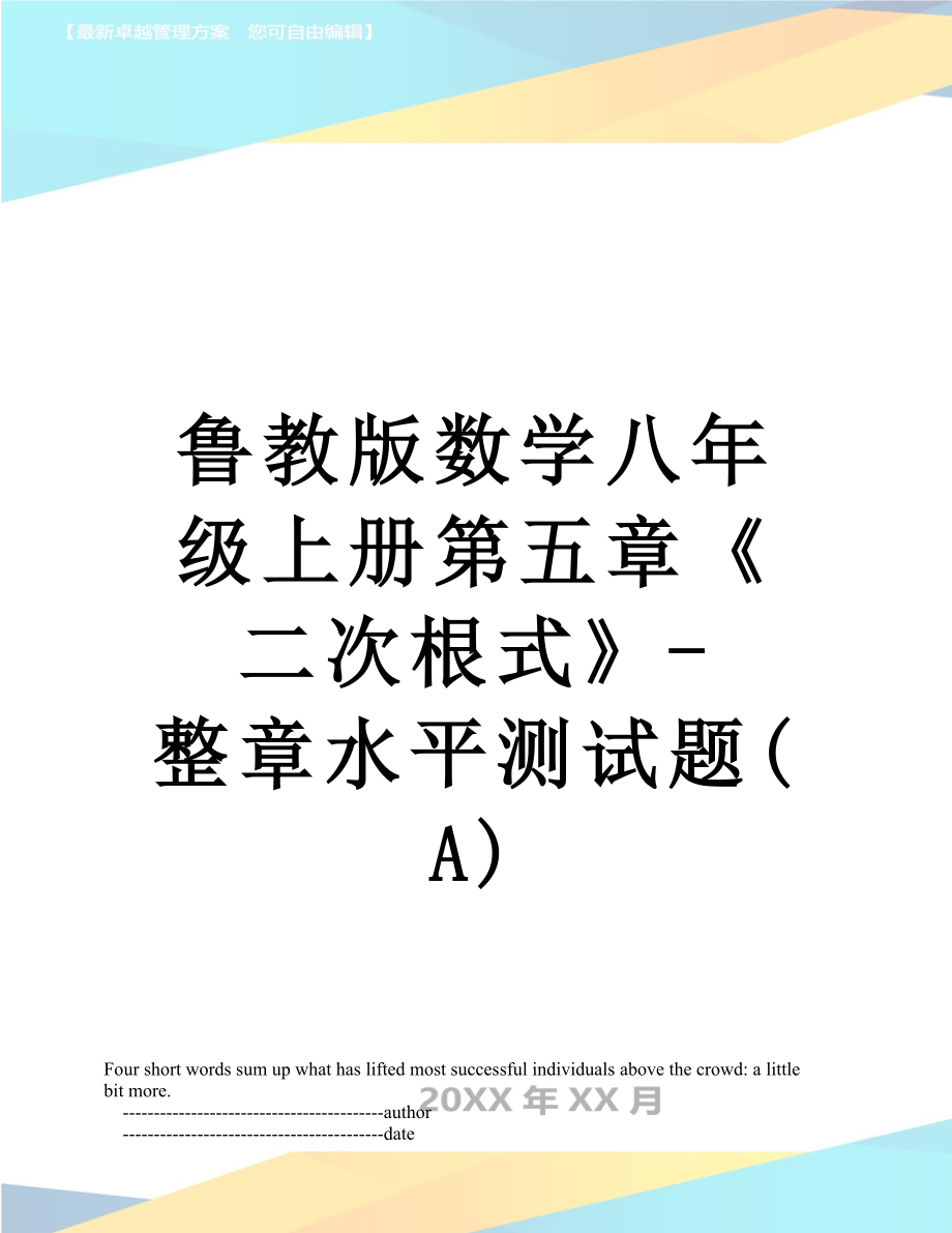 鲁教版数学八年级上册第五章《二次根式》-整章水平测试题(A).doc_第1页