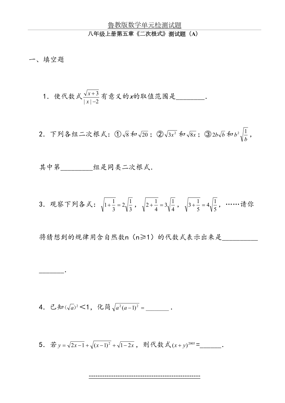 鲁教版数学八年级上册第五章《二次根式》-整章水平测试题(A).doc_第2页