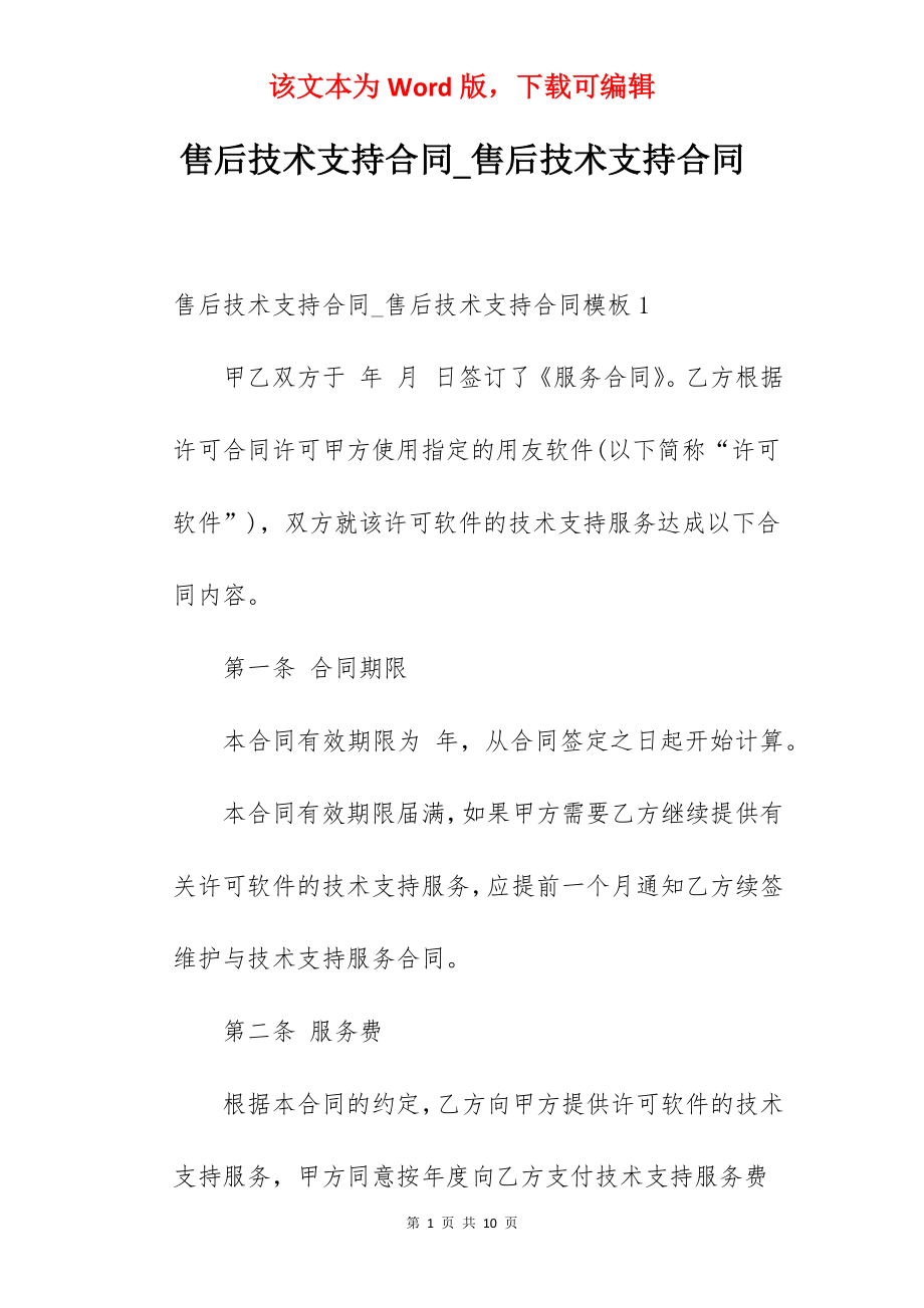 售后技术支持合同_售后技术支持合同.docx_第1页