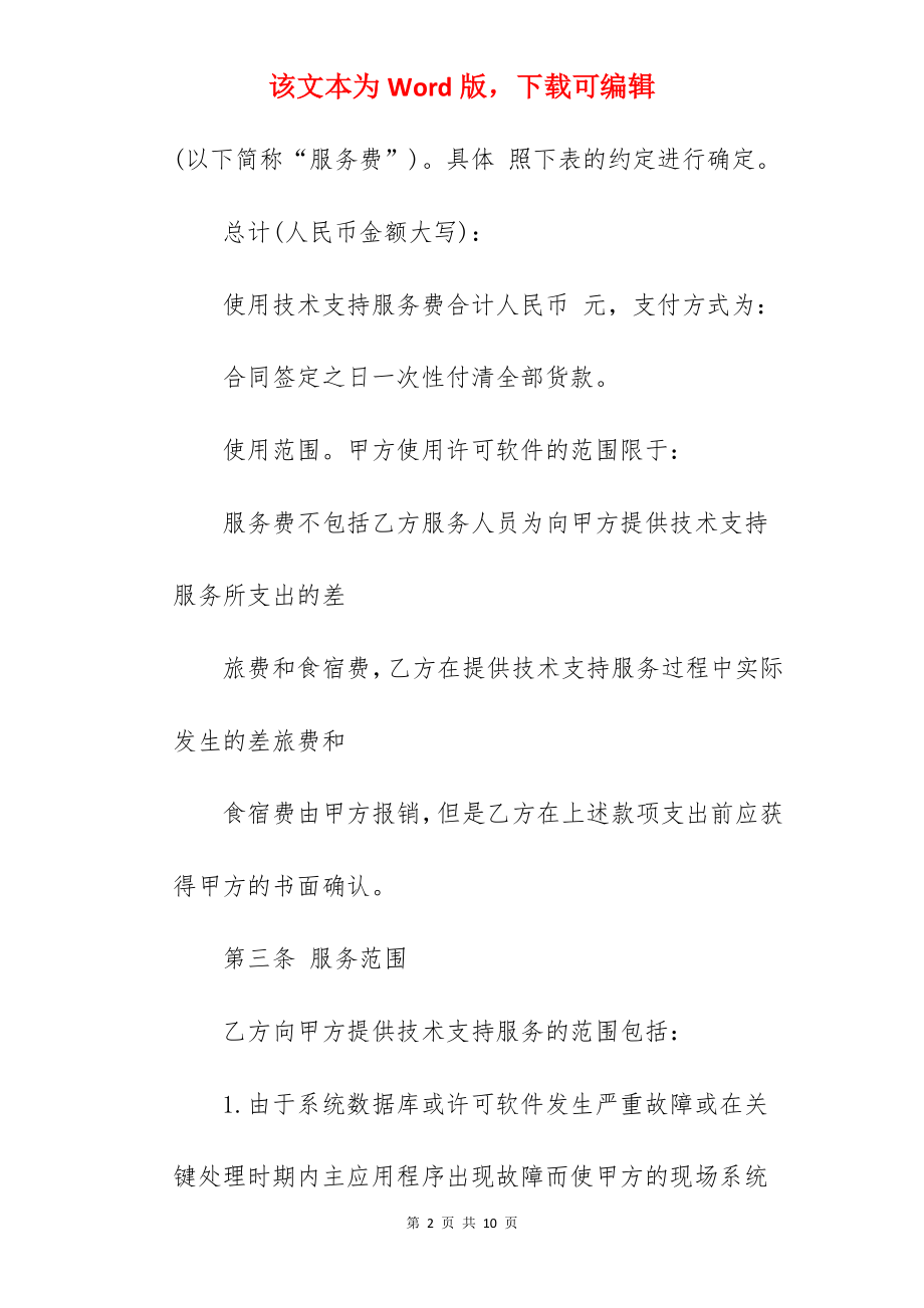 售后技术支持合同_售后技术支持合同.docx_第2页