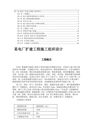 电气施工组织设计 电厂扩建工程施工组织设计方案.docx