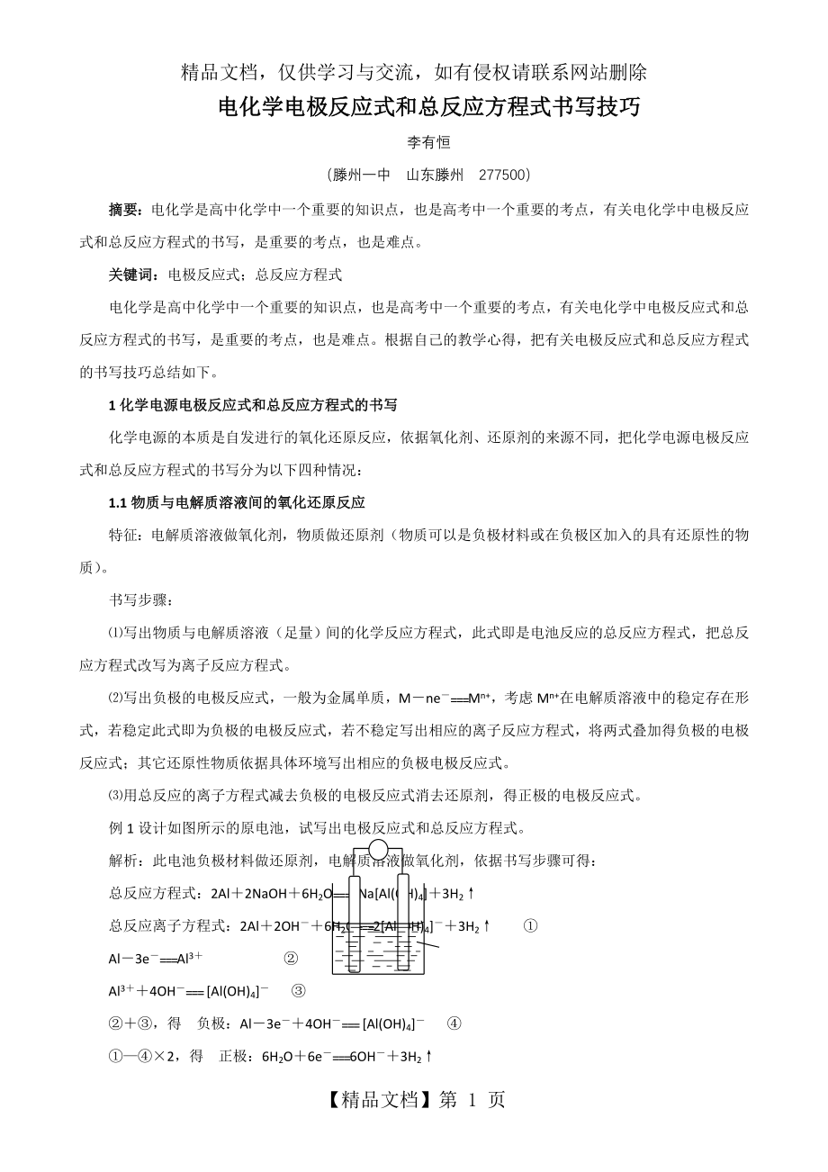 电化学电极反应式和总反应方程式书写技巧.doc_第1页