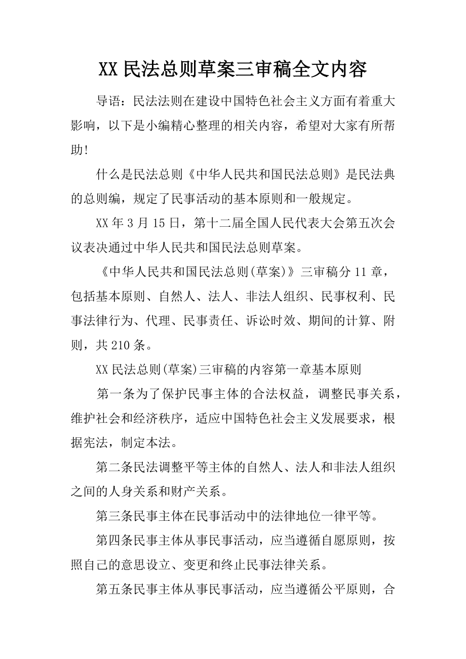 民法总则草案三审稿全文内容.docx_第1页